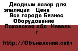 Диодный лазер для эпиляции › Цена ­ 600 000 - Все города Бизнес » Оборудование   . Псковская обл.,Невель г.